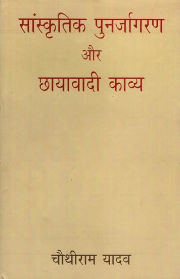 सांस्कृतिक पुनर्जागरण और छायावादी काव्य: Sanskritik Punarjagaran or Chayavadi Kavya