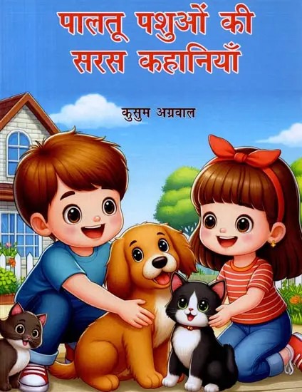 पालतू पशुओं की सरस कहानियाँ (बाल कहानी-संग्रह): Paltu Pashuon Ki Saras Kahaniyan (Baal Kahani-Sangrah)