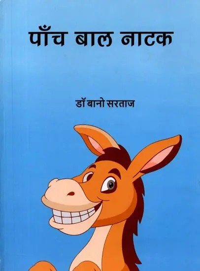 पाँच बाल नाटक: Paanch Baal Natak