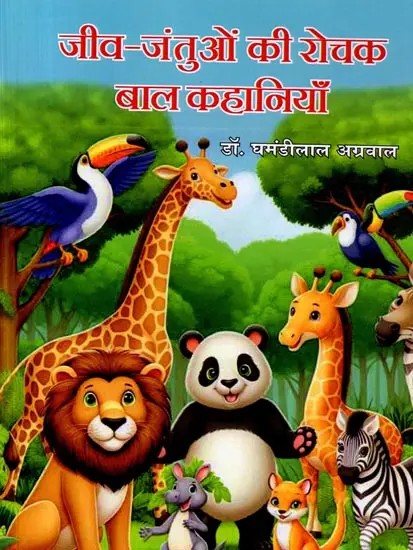 जीव-जंतुओं की रोचक बाल कहानियाँ: Jeev-Jantuon Ki Rochak Baal Kahaniyaan