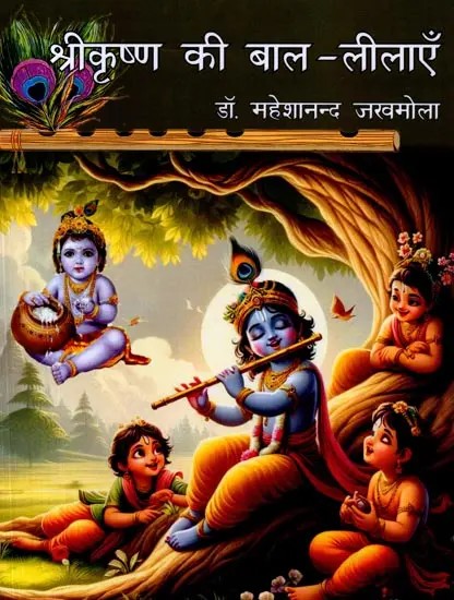श्रीकृष्ण की बाल-लीलाएँ: Shri Krishna Ki Baal-Leelaen