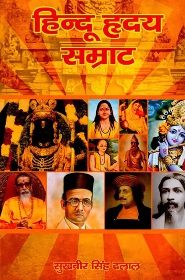 हिन्दू हृदय सम्राट: Hindu Hriday Samraat