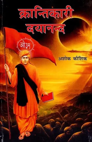 क्रान्तिकारी दयानन्द: Krantikaari Dayanand