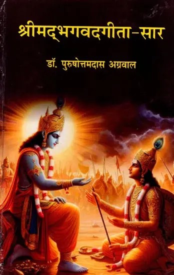 श्रीमद्भगवदगीता-सार: Shrimad Bhagavad Gita Saar