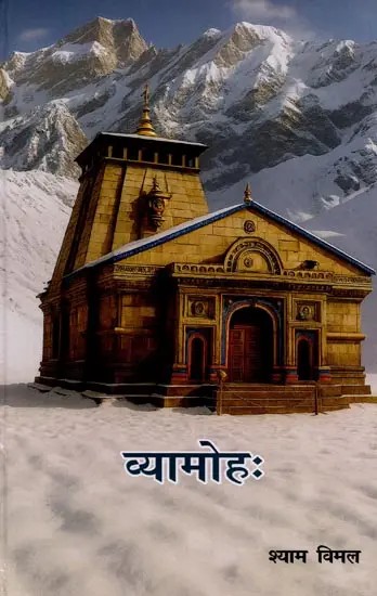 व्यामोहः (बदरी-केदार-पथस्य यात्रिणः संस्मरणात्मक उपन्यासः) Vyamohah (A Memoir-Based Novel of a Pilgrim on the Badrinath–Kedarnath Route)