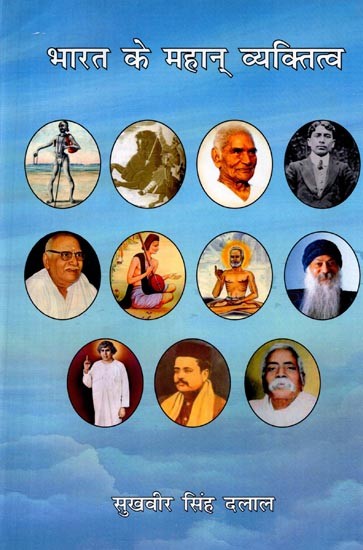 भारत के महान् व्यक्तित्व: Bharat Ke Mahan Vyaktitva