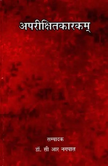 अपरीक्षितकारकम्: Aparikshitakarakam