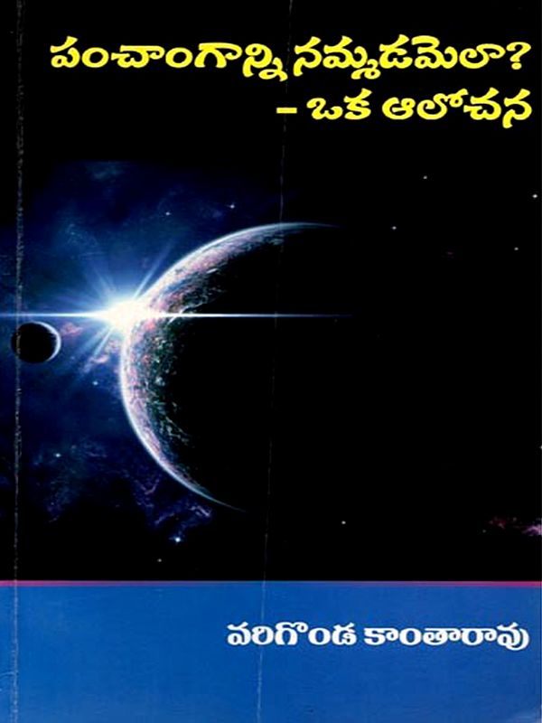 పంచాంగాన్ని నమ్మడమెలా ! - ఒక ఆలోచన: Panchanganni Nammadamela! - Oka Alochana (Telugu)
