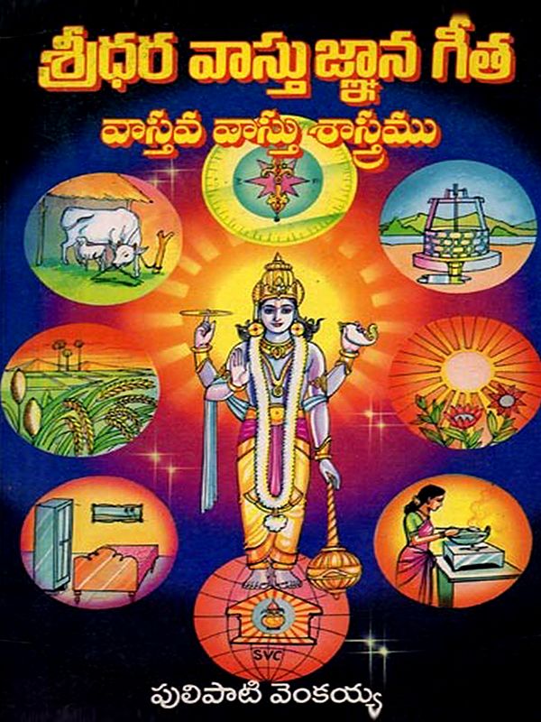 శ్రీధర వాస్తు జ్ఞాన గీత: Sridhara Vastu Jnan Gita (Telugu)