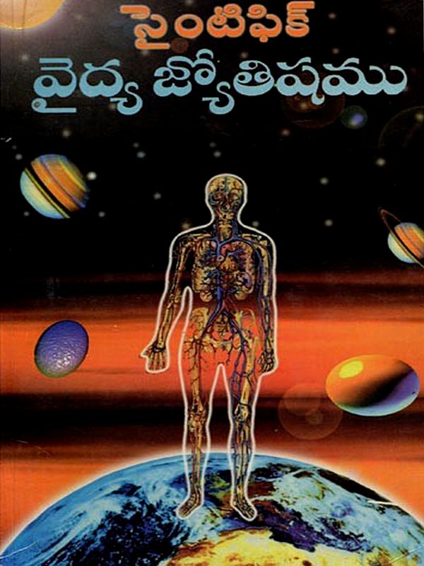 వైద్య జ్యోతిషము (సరిక్రొత్త సైంటిఫిక్ బాణీలో చెప్పిన అపూర్వ జ్యోతిష గ్రంధము: Vaidya Jyotishamu (Sarikotta Scientific Baani Lo Cheppina Apoorva Jyotisha Granthamu) - Telugu