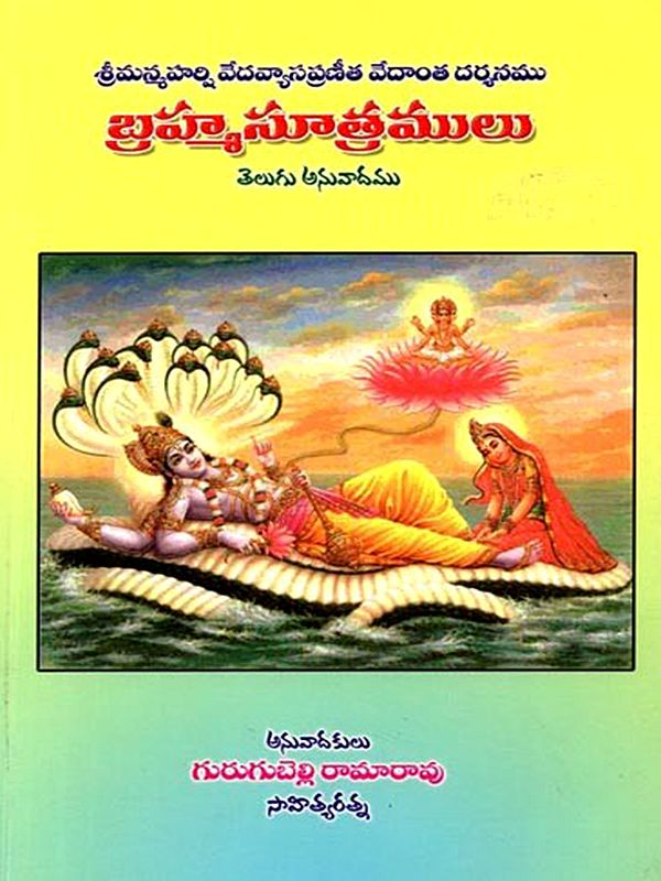 శ్రీ మన్మహర్షి వేదవ్యాస ప్రణీత వేదాంత దర్శనము (బ్రహ్మ సూత్రములు): Shri Manmaharshi Vedavyasa Praneeta Vedanta Darshanamu (Brahma Sootramulu) - Telugu