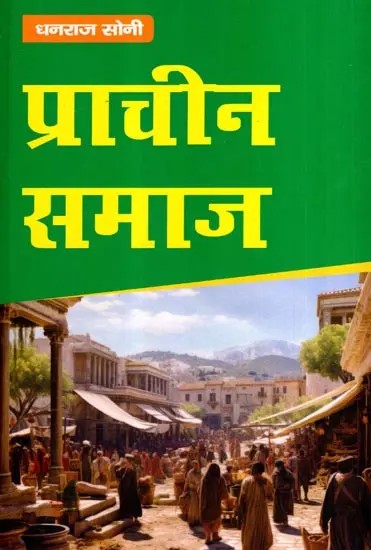 प्राचीन समाज: Ancient Society