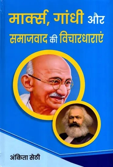 मार्क्स, गांधी और समाजवाद की विचारधाराएं: Marx, Gandhi and the Ideologies of Socialism