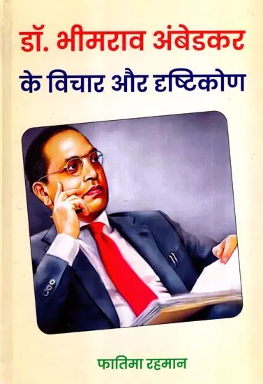 डॉ. भीमराव अंबेडकर के विचार और दृष्टिकोण: Dr. Bhimrao Ambedkar's Thoughts and Views