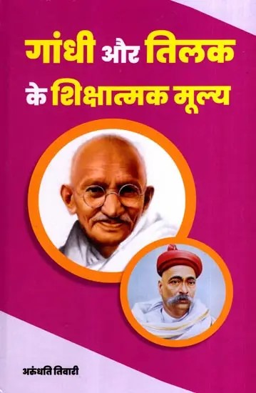 गांधी और तिलक के शिक्षात्मक मूल्य: Educational Values ​​of Gandhi and Tilak