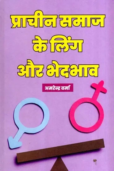 प्राचीन समाज के लिंग और भेदभाव: Gender and Discrimination in Ancient Society