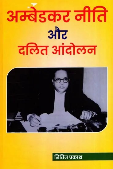 अम्बेडकर नीति और दलित आंदोलन: Ambedkar Policy and Dalit Movement