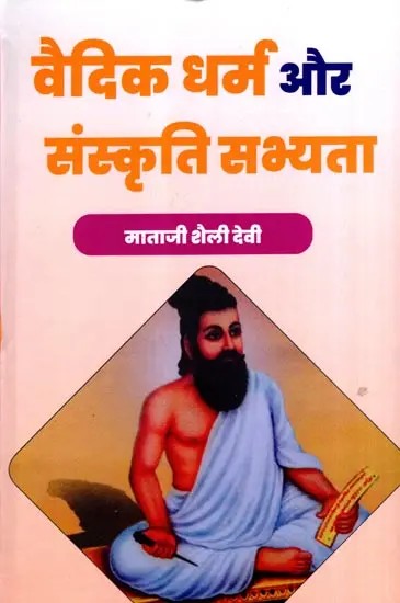वैदिक धर्म और संस्कृति सभ्यता: Vedic Religion and Culture