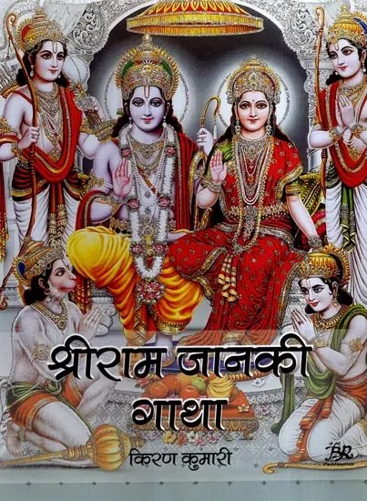 श्रीराम जानकी गाथा: Shri Ram Janaki Gatha