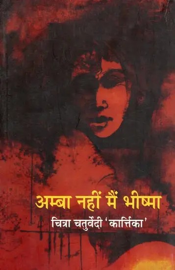 अम्बा नहीं मैं भीष्मा- Amba Nahin Mein Bheeshma! (Novel Based on Amba's Tragic Story)