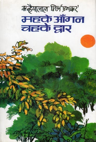 महके आँगन चहके द्वार- Mahke Aangan Chahke Dwar (Essays)