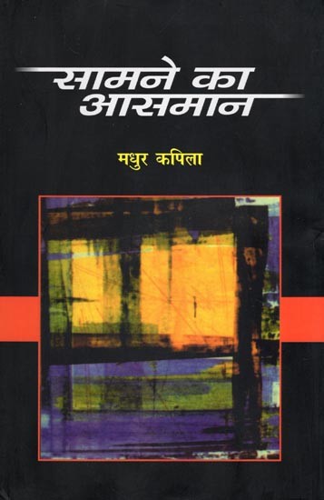 सामने का आसमान- Samne Ka Aasman (Novel)