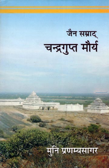 जैन सम्राट् चन्द्रगुप्त मौर्य- Jain Emperor Chandragupta Maurya (Historical Novel)