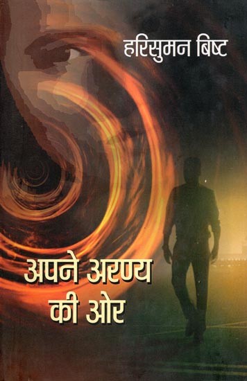 अपने अरण्य की ओर- Apne Aranya Ki Aur (Novel)