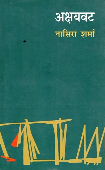 अक्षयवट- Akshayvat (Novel)