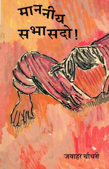 माननीय सभासदो !- Mananiya Sabhasado ! (Satire)