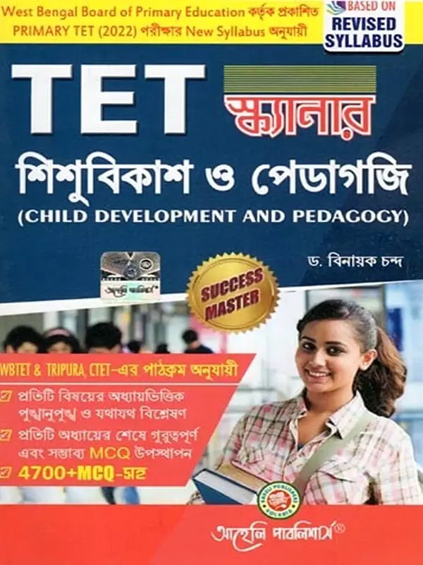 শিশুবিকাশ ও পেডাগজি- Child Development and Pedagogy in Bengali (Published by West Bengal Board of Primary Education, As Per the New Syllabus of Primary TET (2022) Examination)
