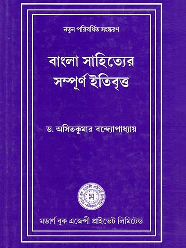 বাংলা সাহিত্যের সম্পূর্ণ ইতিবৃত্ত- A Complete History of Bengali Literature: Newly Expanded Edition (Bengali)