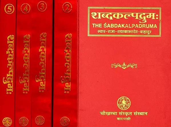 शब्दकल्पद्रुमः The Sabda- Kalpadruma (Set of 5 Volumes)