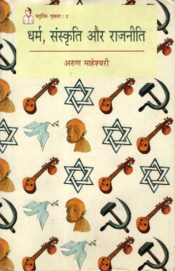 धर्म, संस्कृति और राजनीति: Religion, Culture and Politics