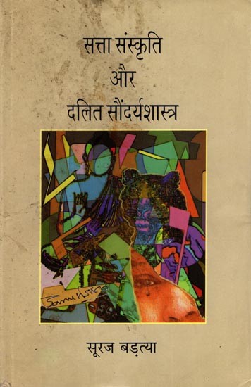 सत्ता संस्कृति और दलित सौंदर्यशास्त्र: Satta Sanskrti Aur Dalit Saundaryashastra
