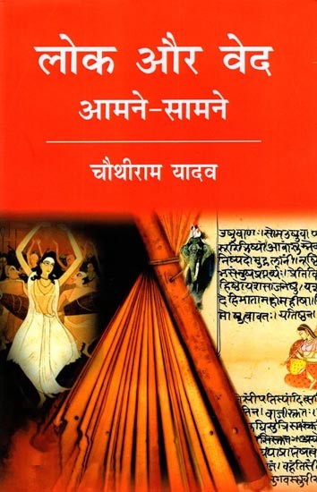 लोक और वेद आमने-सामने: Lok Aur Ved Aamne-Samne
