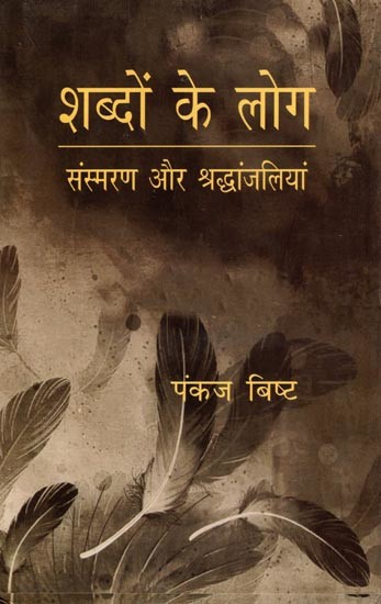 शब्दों के लोग संस्मरण और श्रद्धांजलियां: Shabdon Ke Log Sansmaran Aur Shraddhanjaliyan