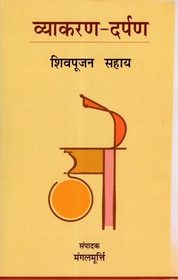 व्याकरण-दर्पण: Vyakaran Darpan