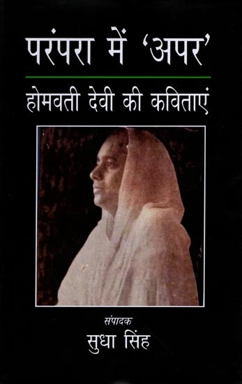 परंपरा में अपर- होमवती देवी की कविताएं: Prampara Mein Apar- Poems of Homavati Devi