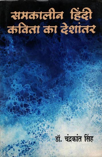 समकालीन हिंदी कविता का देशांतर: Samakaleen Hindi Kavita Ka Deshantar