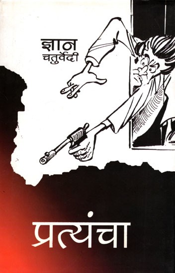 प्रत्यंचा- Pratyancha (Collection of Satire)