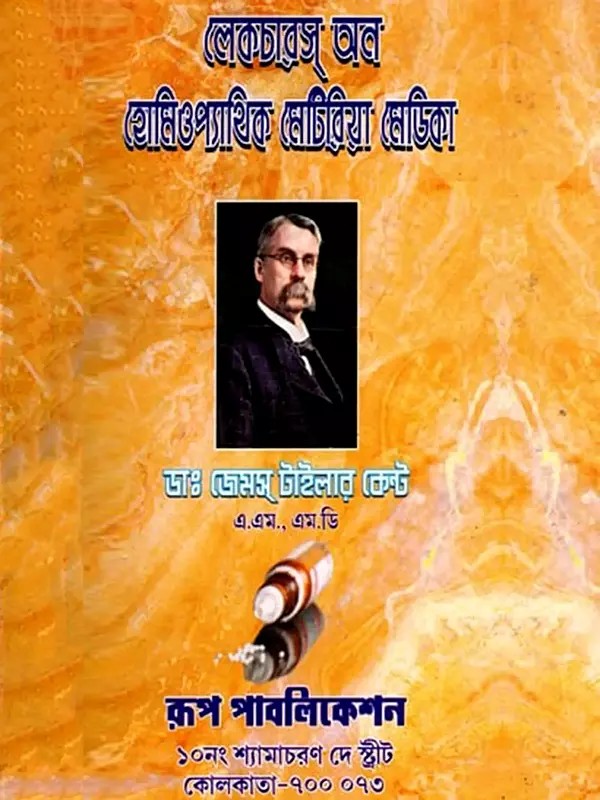 লেকচারস্ অন হোমিওপ্যাথিক মেটিরিয়া মেডিকা - Lectures on Homeopathic Materia Medica (Bengali)