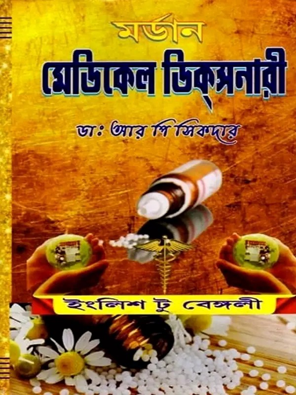 মেডিকেল ডিক্সনারী- Modern Medical Dictionary (Bengali)