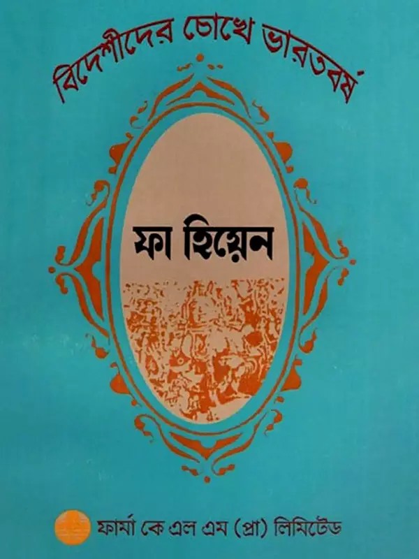 ফা-হিয়েনের দেখা ভারত- Fa-Hien's View of India (Bengali)