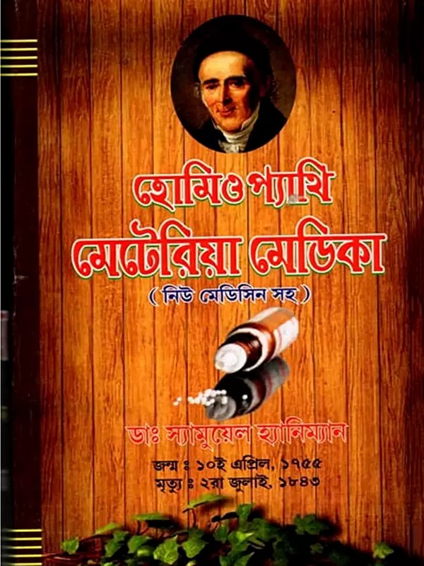 হোমিও প্যাথিক মেটেরিয়া মেডিকা (কম্পারেটিভ, ক্লিনিক্যাল, ভারতীয় ভেষজ ও রিলেশনশীপ)- Homeopathic Materia Medica: Comparative, Clinical, Indian Herbs and Relationships (Bengali)
