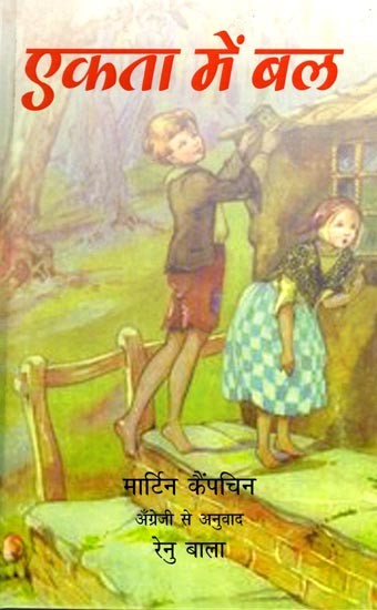 एकता में बल: Strength in Unity