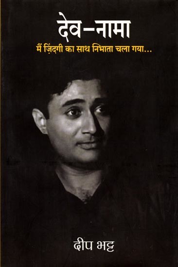 देव-नामा: मैं ज़िंदगी का साथ निभाता चला गया....- Dev-Nama: Mai Zindagi Ka Sath Nibhata Chala Gaya...