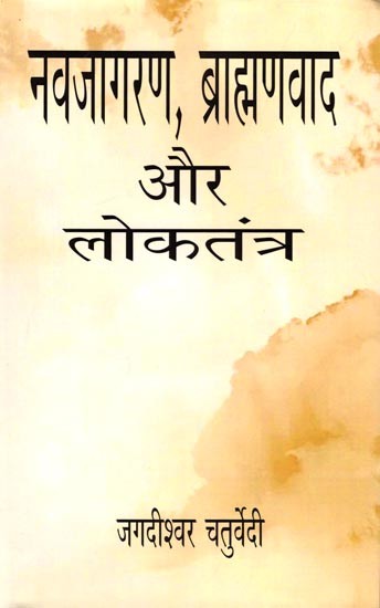 नवजागरण, ब्राह्मणवाद और लोकतंत्र: Renaissance, Brahmanism and Democracy