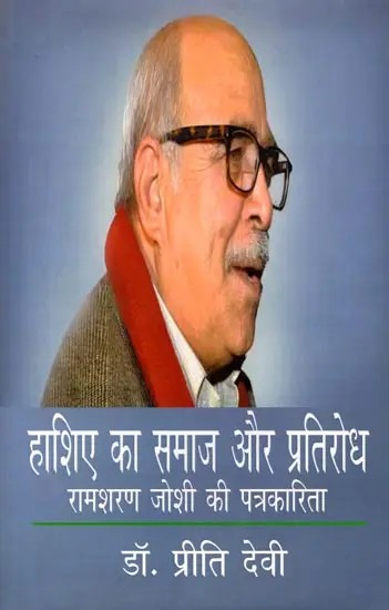 हाशिए का समाज और प्रतिरोध (रामशरण जोशी की पत्रकारिता): Marginal Society and Resistance (Journalism of Ramsharan Joshi)