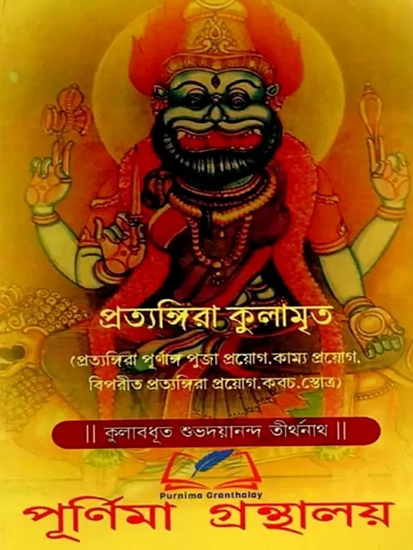 প্রত্যঙ্গিরা কুলামৃত: Pratyangira Kulamrtah (Bengali)
